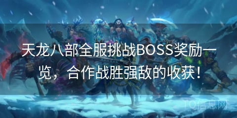 天龙八部全服挑战BOSS奖励一览，合作战胜强敌的收获！