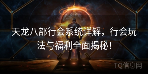 天龙八部行会系统详解，行会玩法与福利全面揭秘！