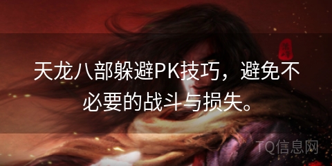 天龙八部躲避PK技巧，避免不必要的战斗与损失。